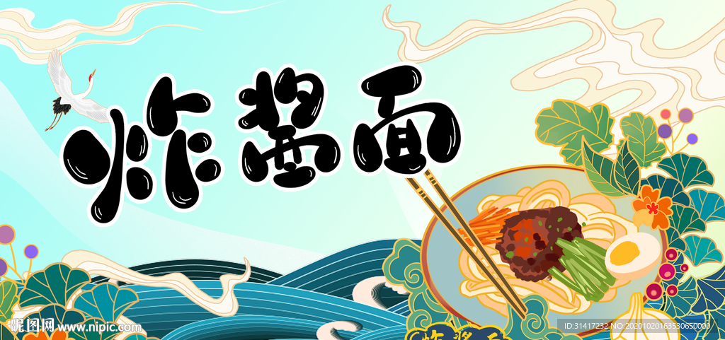 炸酱面