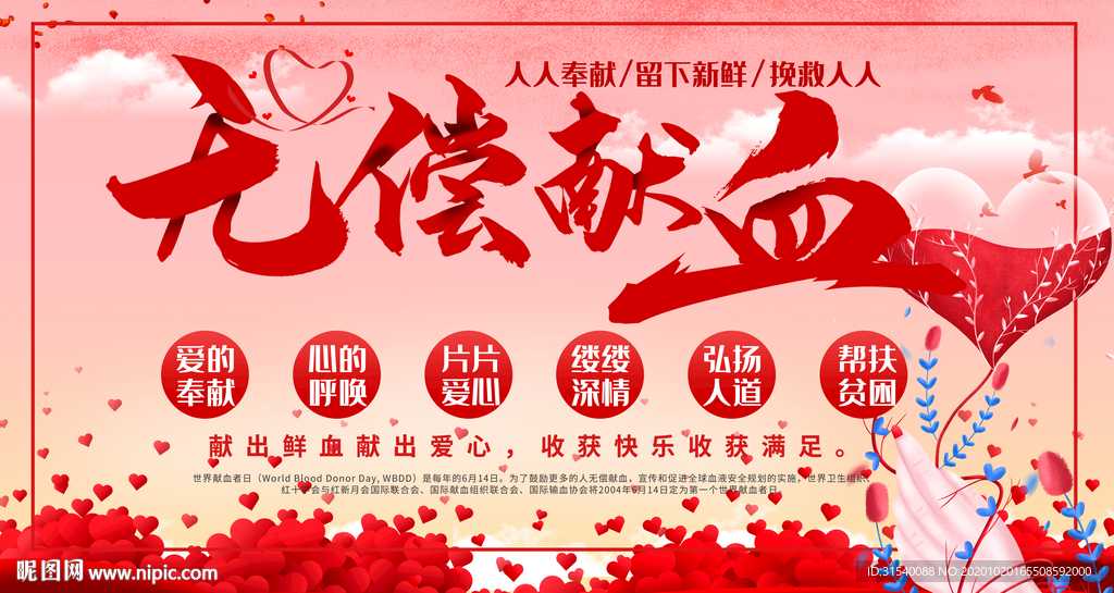 无偿献血
