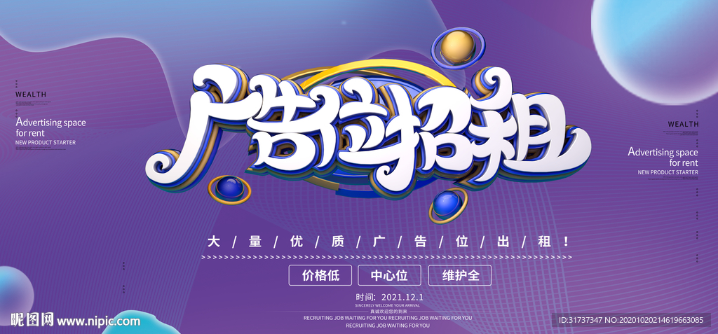 广告位招租海报 地铁广告位招商