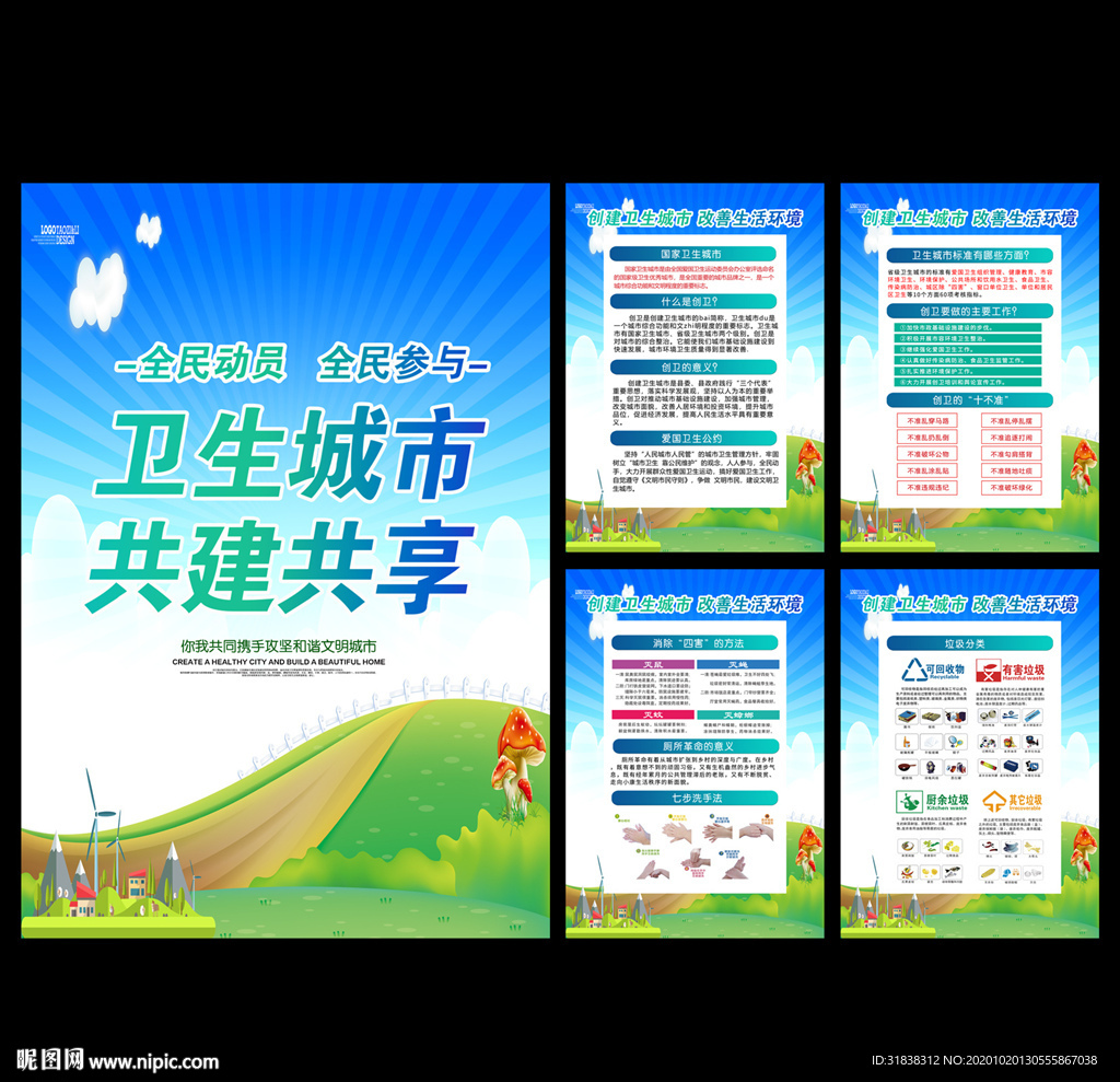 创建卫生城市 卫生城市展板