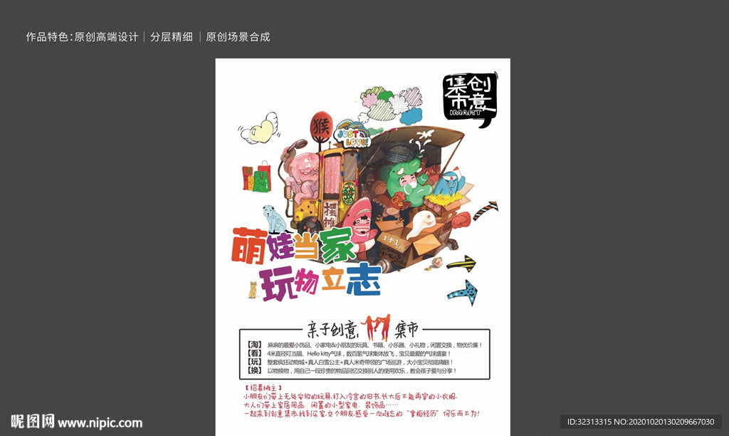 创意集市海报单张