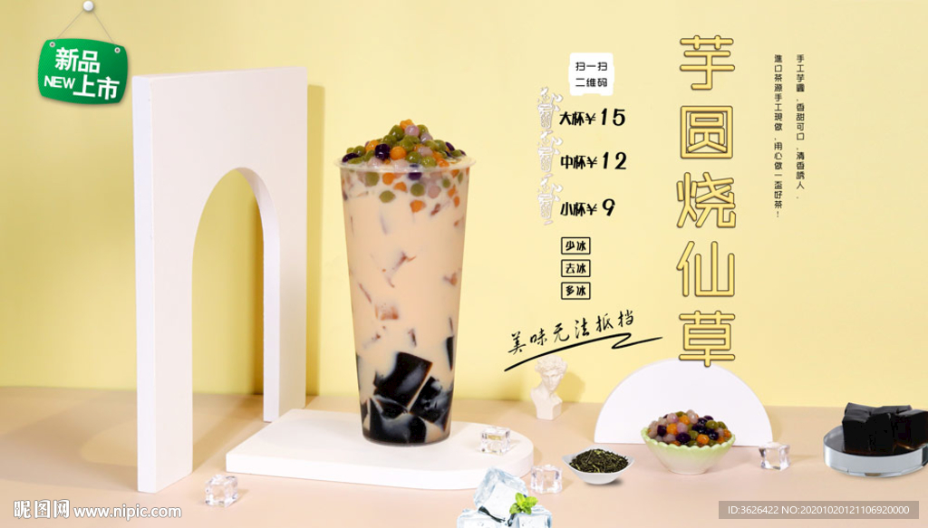 芋圆烧仙草设计图__海报设计_广告设计_设计图库_昵图网nipic.com