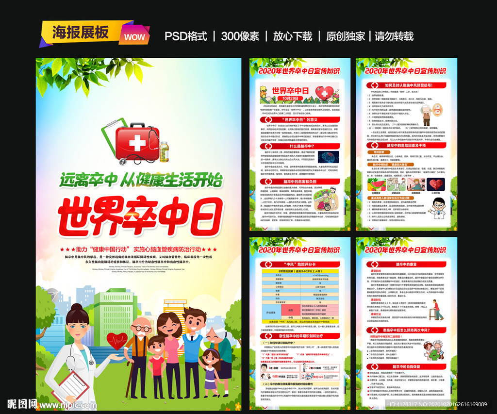 2020年世界卒中日