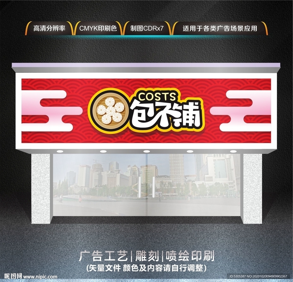 包子铺门头招牌