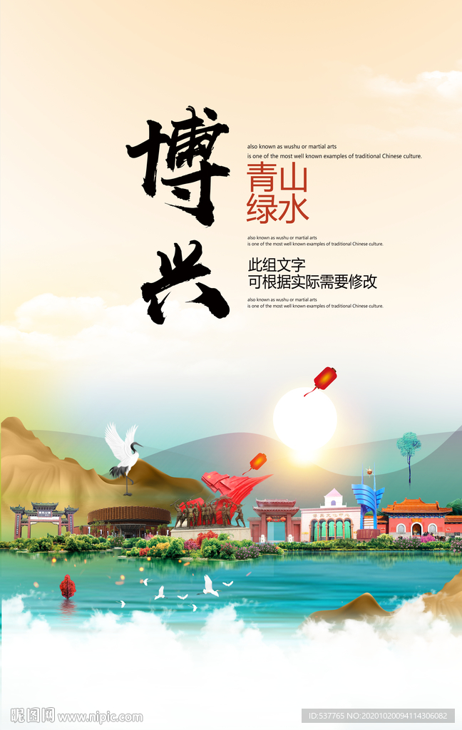 博兴青山绿水生态宜居城市海报