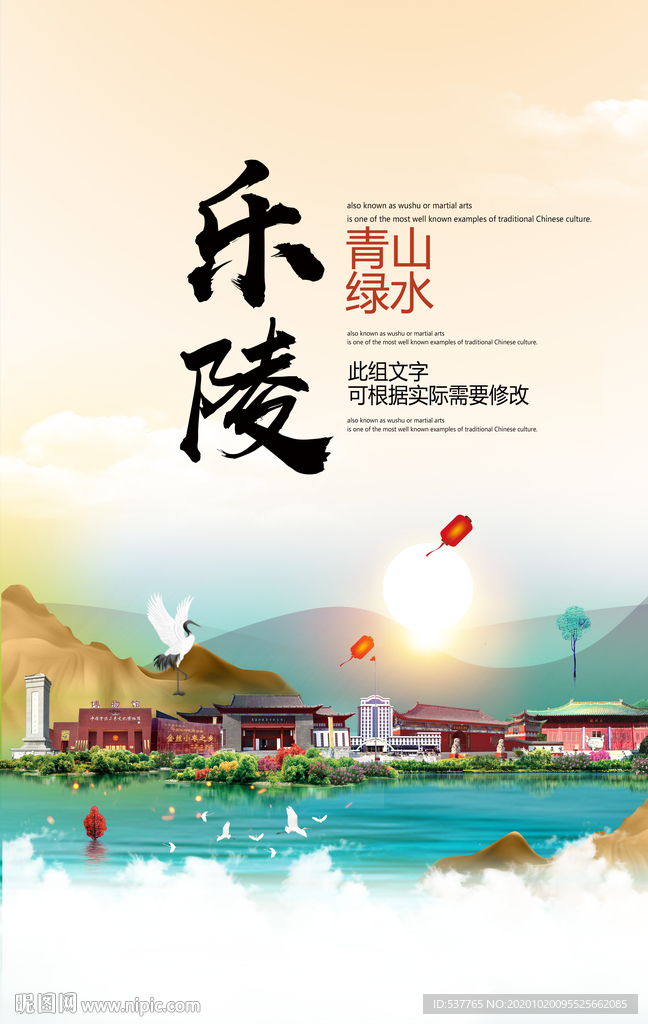 乐陵青山绿水生态宜居城市海报