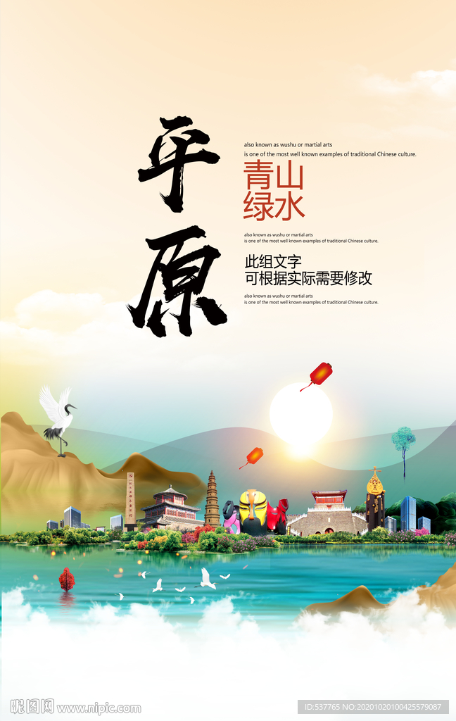 平原青山绿水生态宜居城市海报