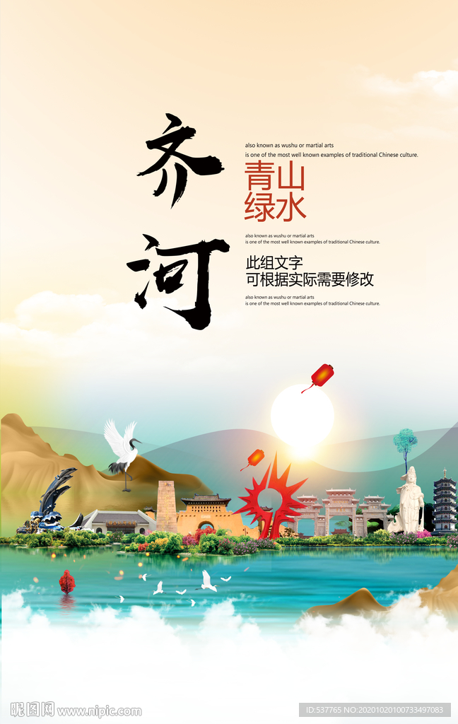 齐河青山绿水生态宜居城市海报