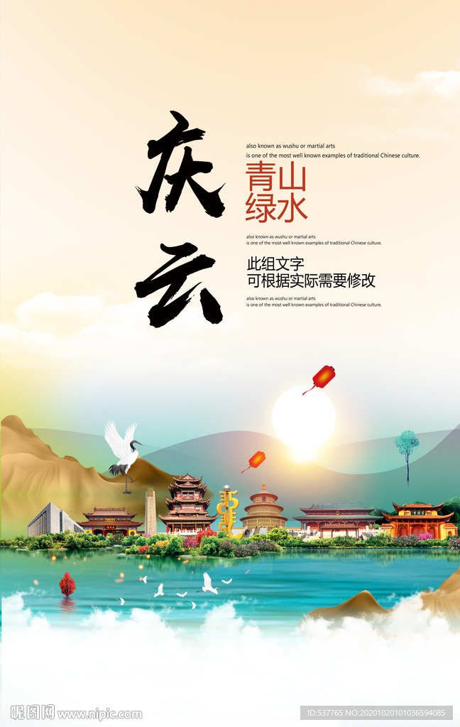 庆云青山绿水生态宜居城市海报