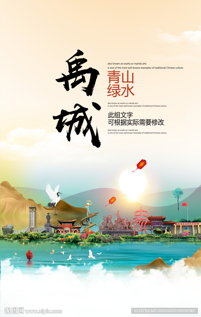 禹城青山绿水生态宜居城市海报