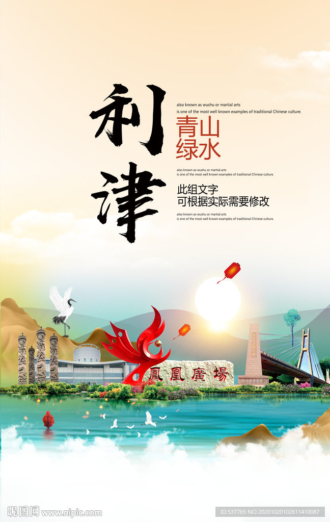 利津青山绿水生态宜居城市海报