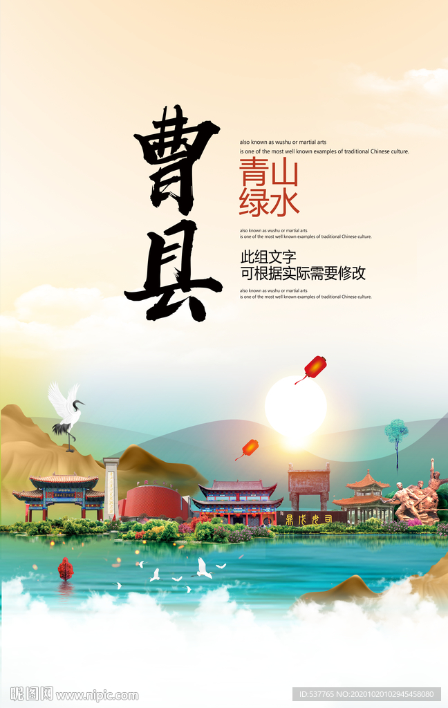 曹县青山绿水生态宜居城市海报