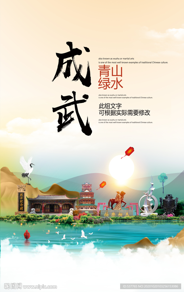 成武青山绿水生态宜居城市海报