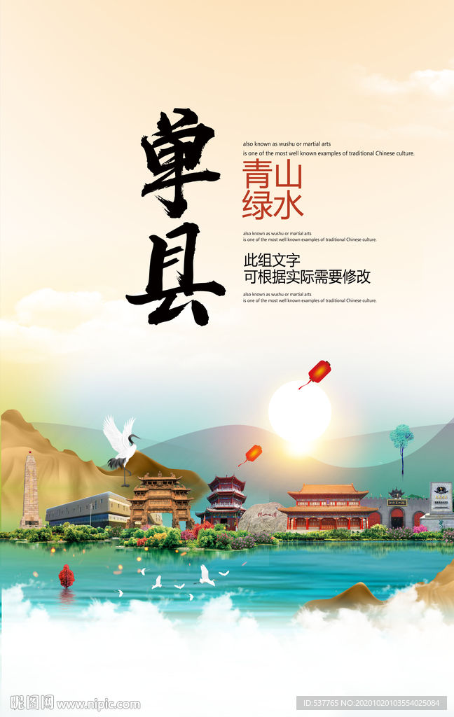 单县青山绿水生态宜居城市海报