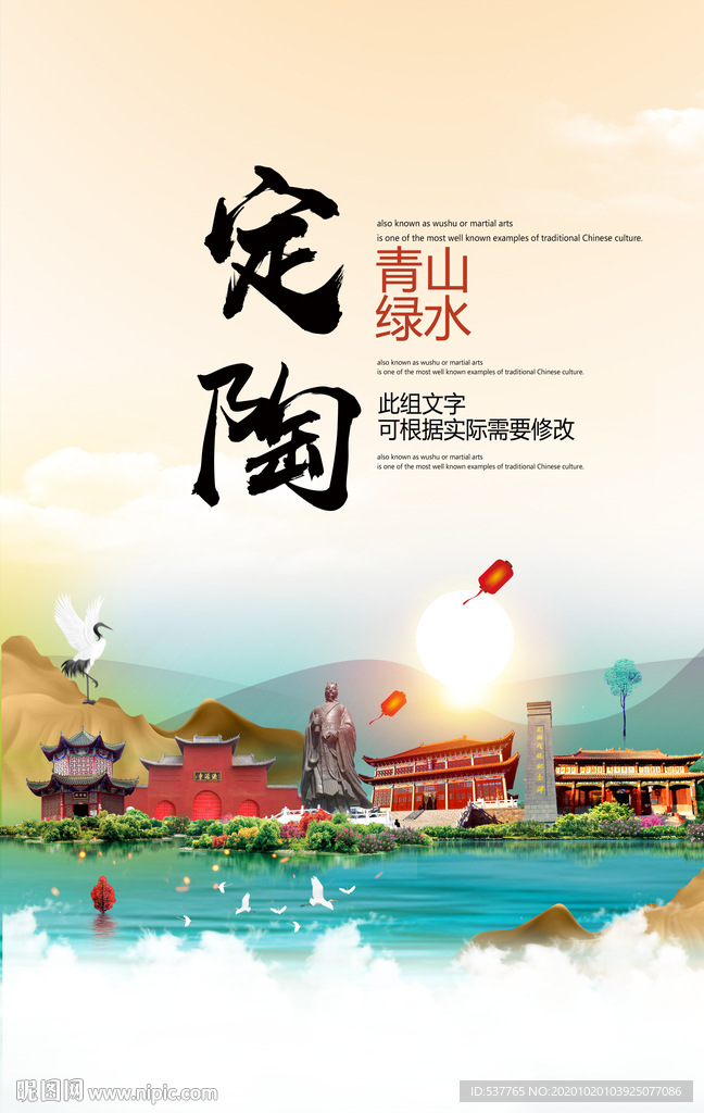 定陶青山绿水生态宜居城市海报