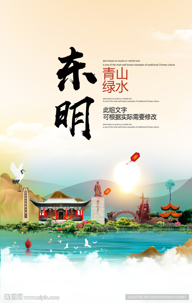 东明青山绿水生态宜居城市海报