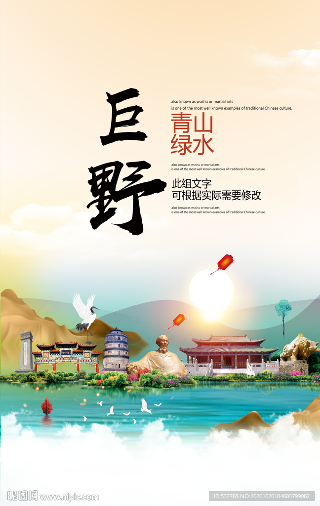 巨野青山绿水生态宜居城市海报