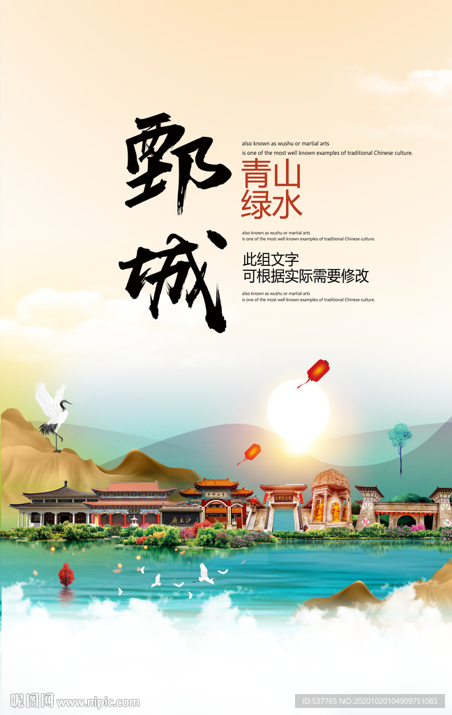 鄄城青山绿水生态宜居城市海报