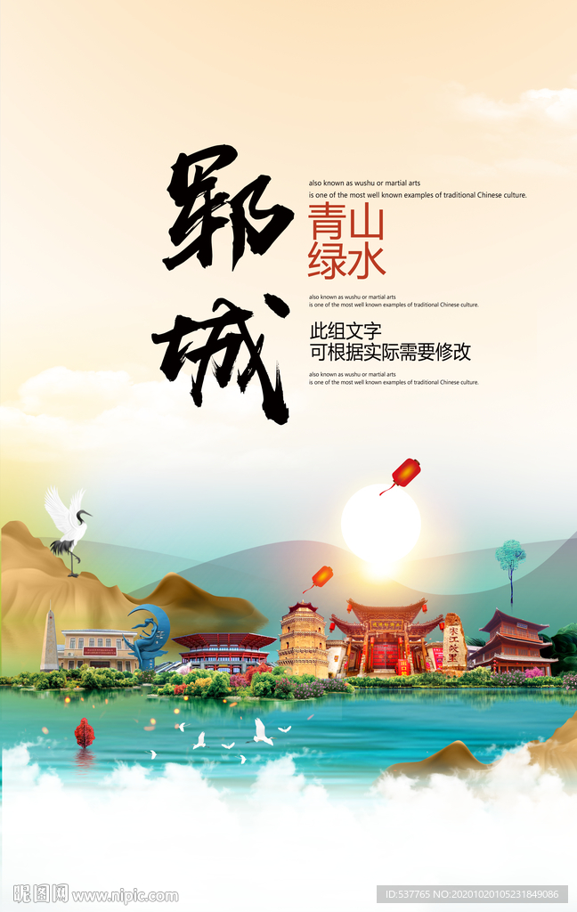 郓城青山绿水生态宜居城市海报