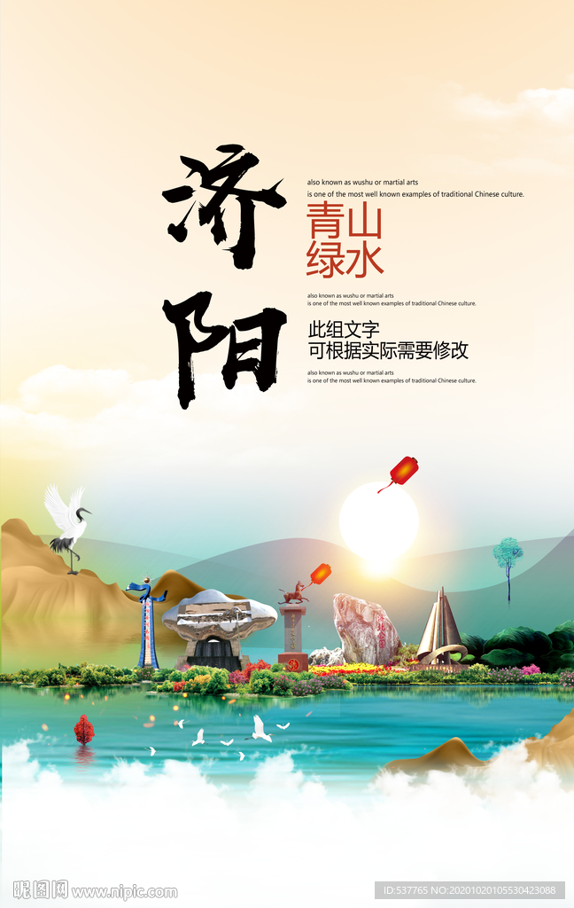 济阳青山绿水生态宜居城市海报