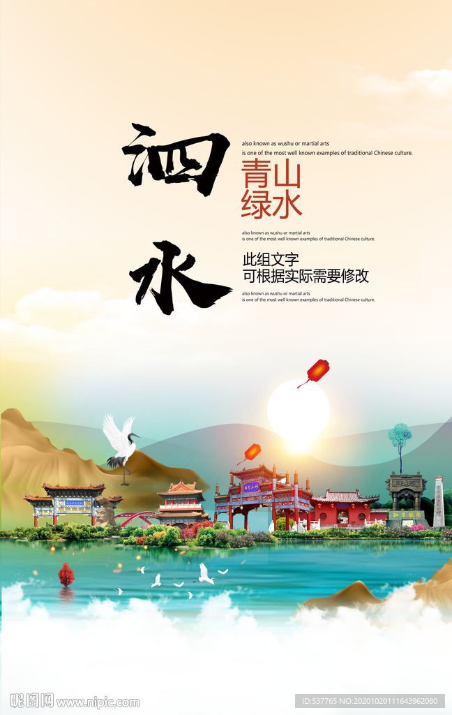 泗水青山绿水生态宜居城市海报