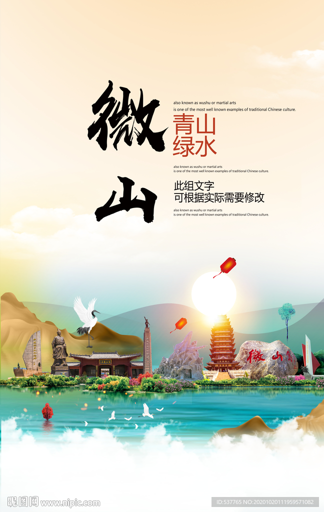 微山青山绿水生态宜居城市海报