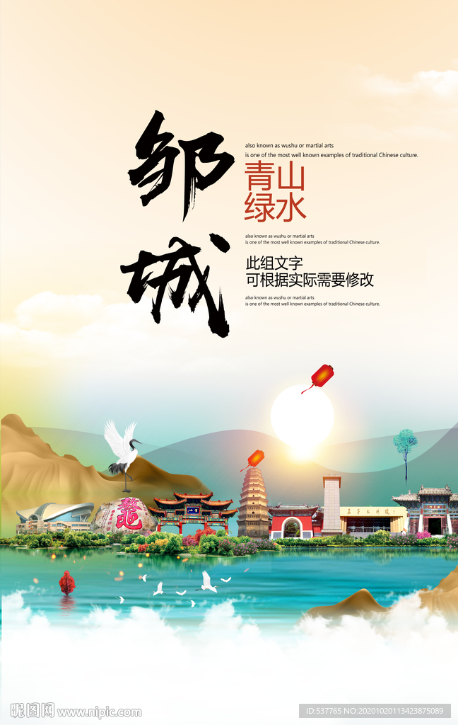 邹城青山绿水生态宜居城市海报