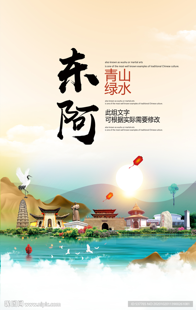 东阿青山绿水生态宜居城市海报