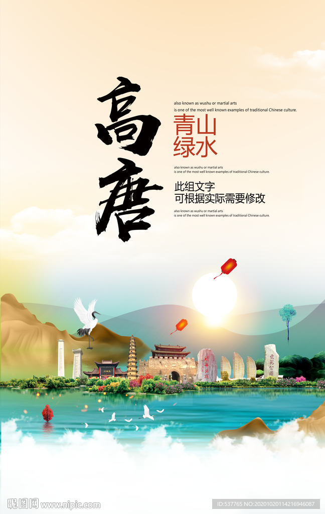 高唐青山绿水生态宜居城市海报