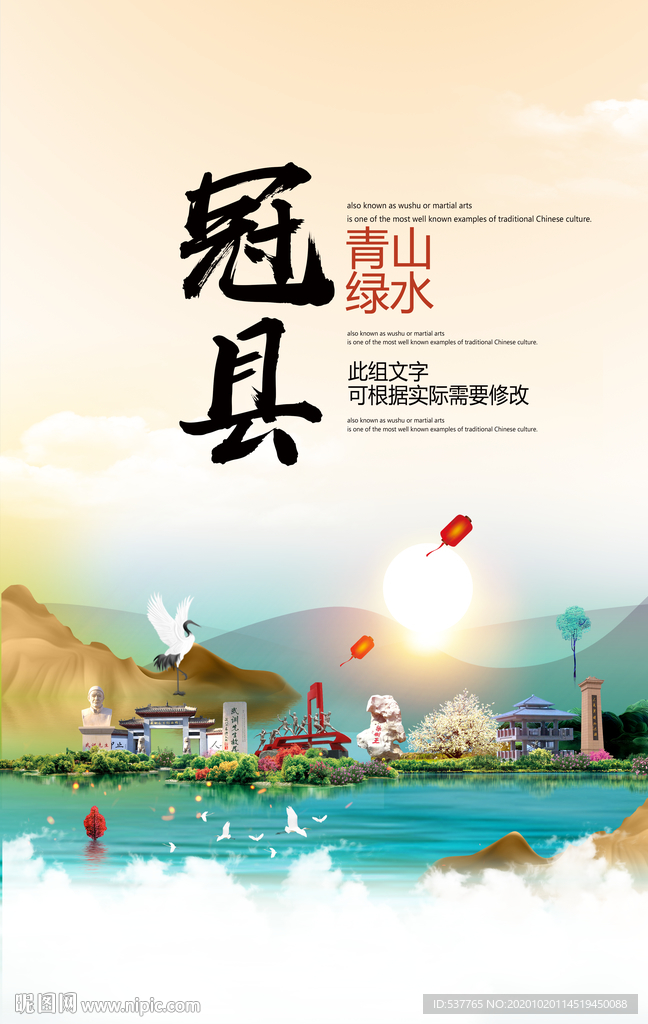 冠县青山绿水生态宜居城市海报