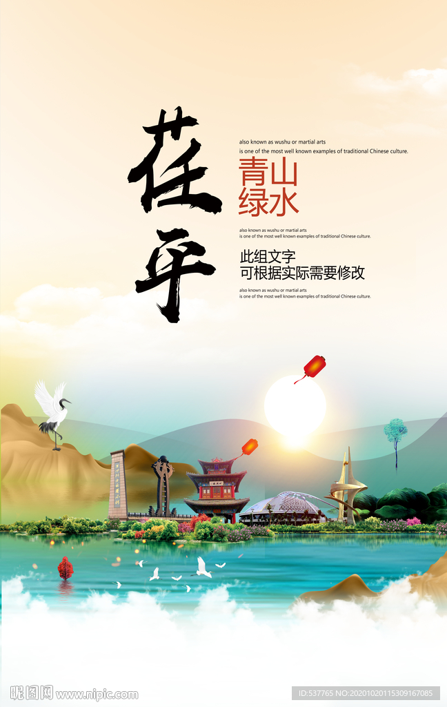 荏平青山绿水生态宜居城市海报