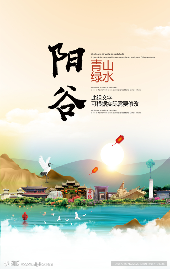 阳谷青山绿水生态宜居城市海报