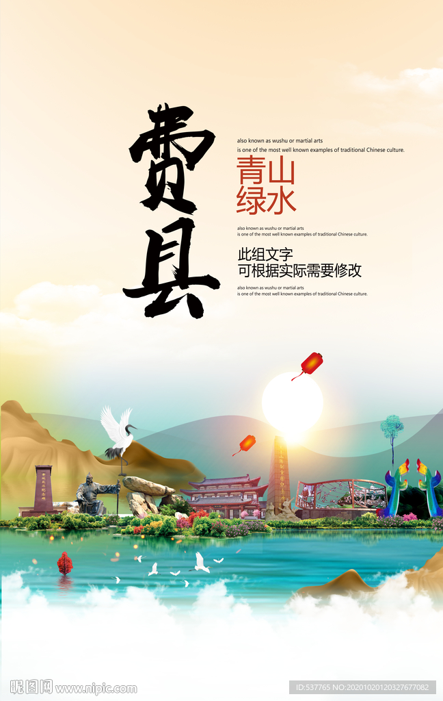 费县青山绿水生态宜居城市海报