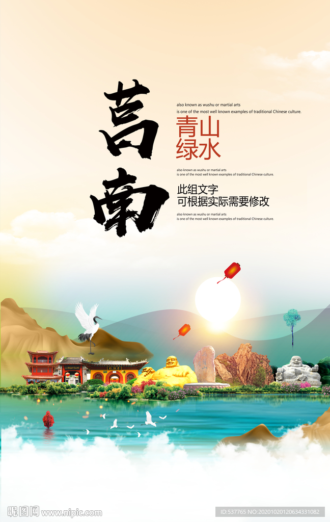 莒南青山绿水生态宜居城市海报