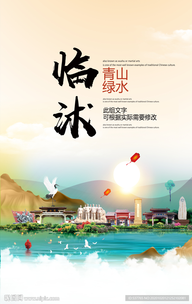 临沭青山绿水生态宜居城市海报