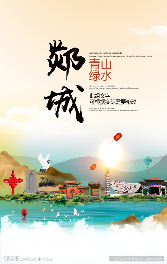 郯城青山绿水生态宜居城市海报