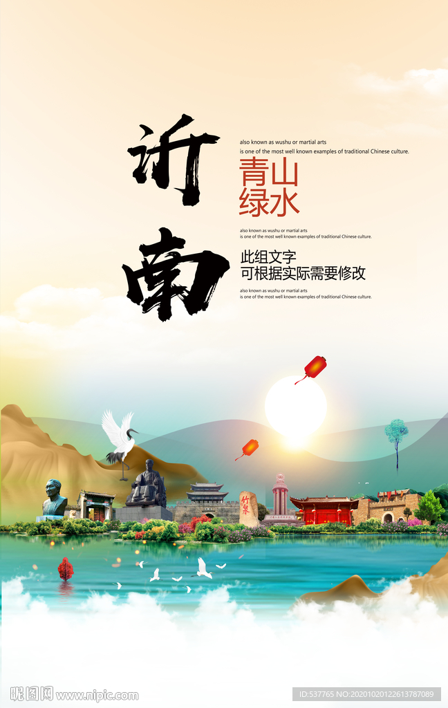 沂南青山绿水生态宜居城市海报