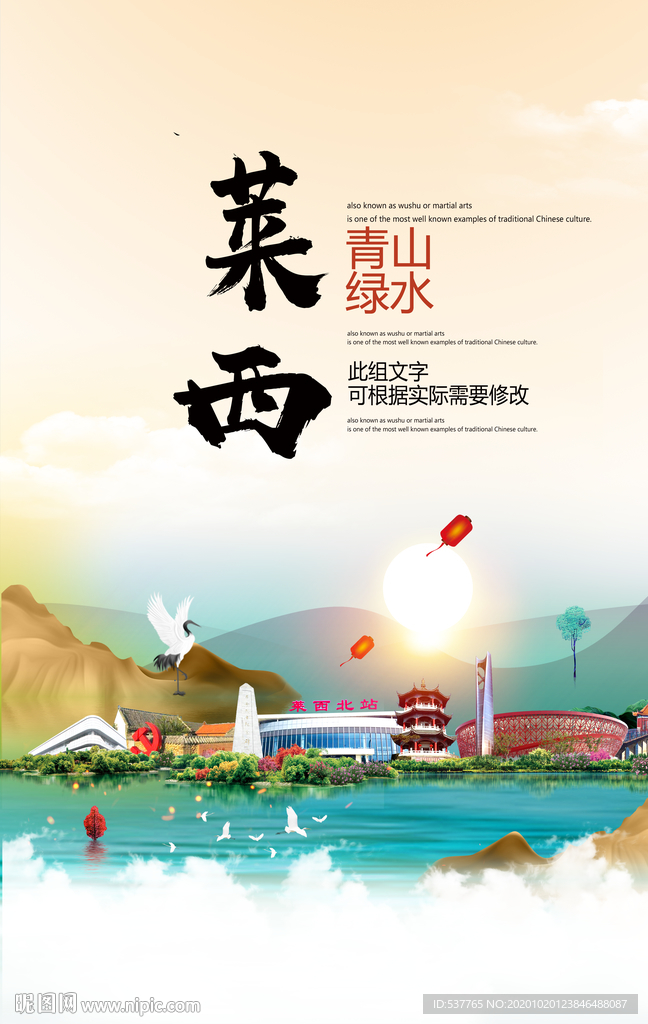 莱西青山绿水生态宜居城市海报