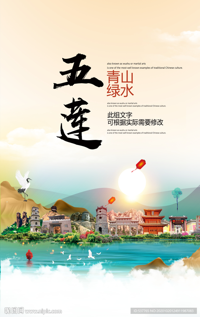 五莲青山绿水生态宜居城市海报