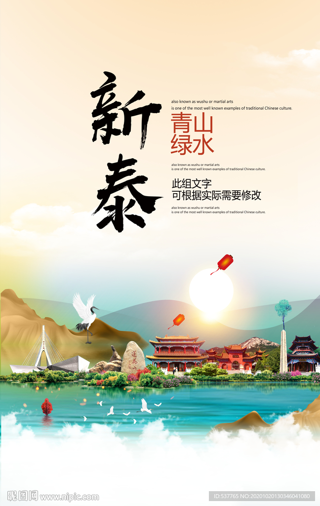 新泰青山绿水生态宜居城市海报
