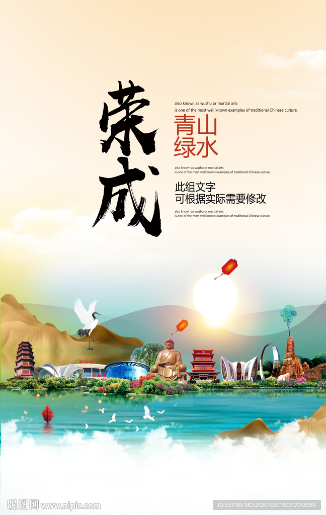 荣成青山绿水生态宜居城市海报