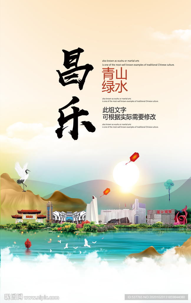 昌乐青山绿水生态宜居城市海报