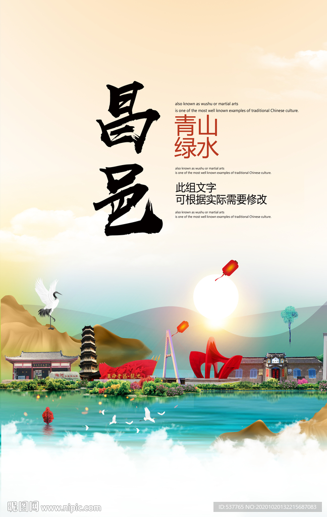 昌邑青山绿水生态宜居城市海报