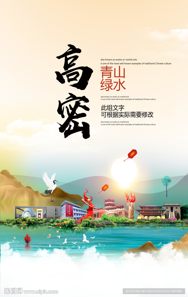 高密青山绿水生态宜居城市海报