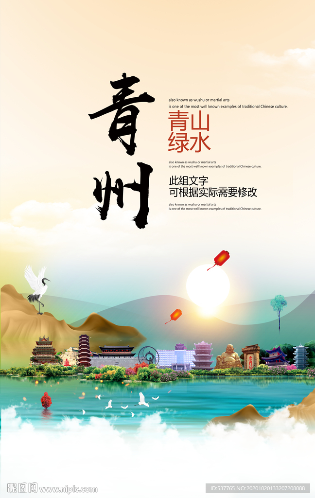 青州青山绿水生态宜居城市海报