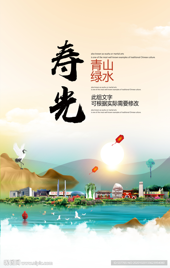 寿光青山绿水生态宜居城市海报