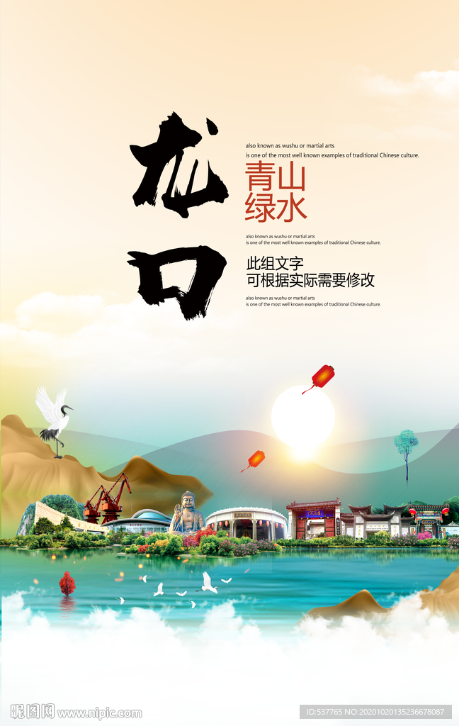 龙口青山绿水生态宜居城市海报