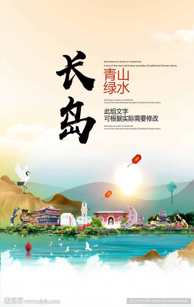 长岛青山绿水生态宜居城市海报