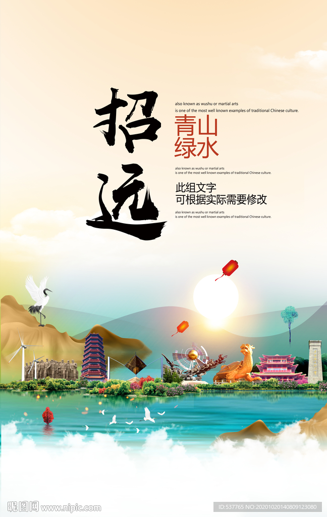 招远青山绿水生态宜居城市海报