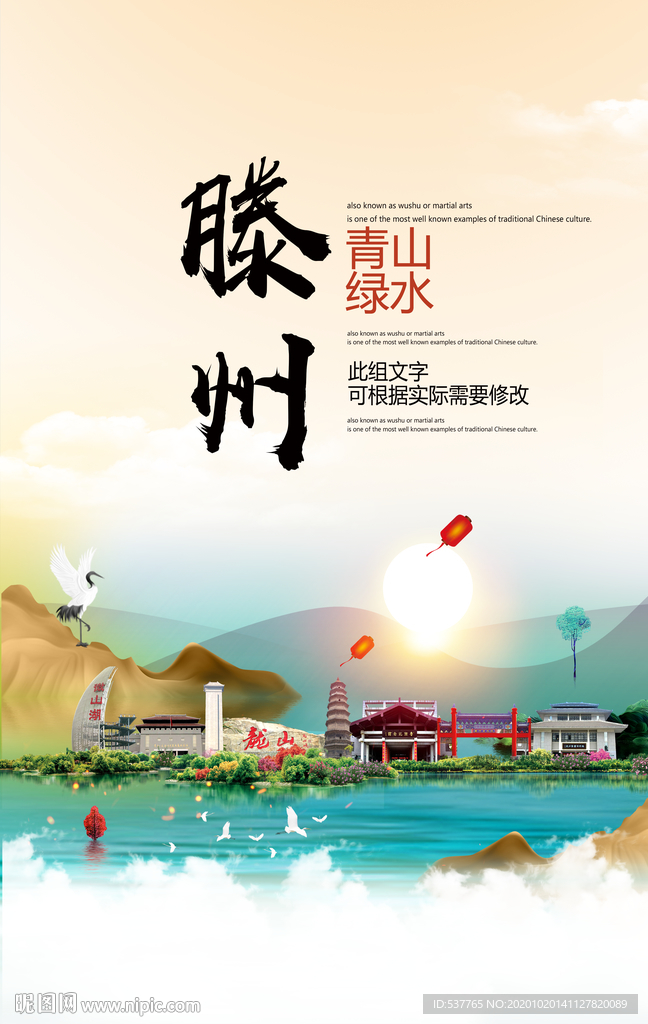 滕州青山绿水生态宜居城市海报